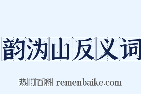 韵沩山反义词是什么意思的图片